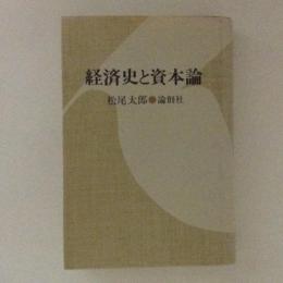 経済史と資本論