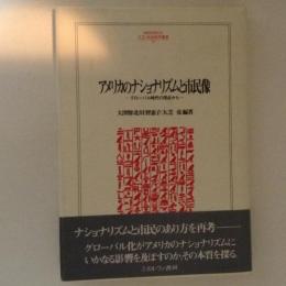 アメリカのナショナリズムと市民像　グローバル時代の視点から