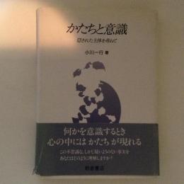 かたちと意識　隠された主体を尋ねて