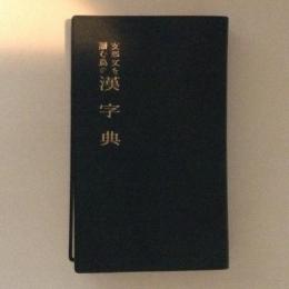 支那文を読む為の漢字典