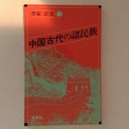 中国古代の諸民族