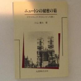 ニュートンの秘密の箱 : ドラマティック・サイエンスへの誘い