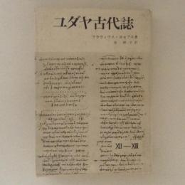 ユダヤ古代誌　12-13