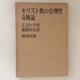 キリスト教の合理性・奇跡論