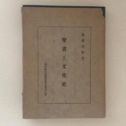 聖書と文化史