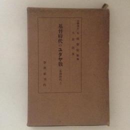 基督時代のユダヤ教 ＜宗教學叢書＞