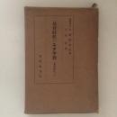 基督時代のユダヤ教 ＜宗教學叢書＞