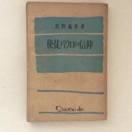 使徒パウロの信仰