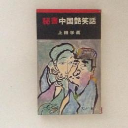 秘書中国艶笑話