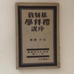 基督教礼拝学序説　　基督教教程叢書 第16編