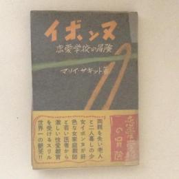 イボンヌ　恋愛学校の冒険　世界艶笑文庫11