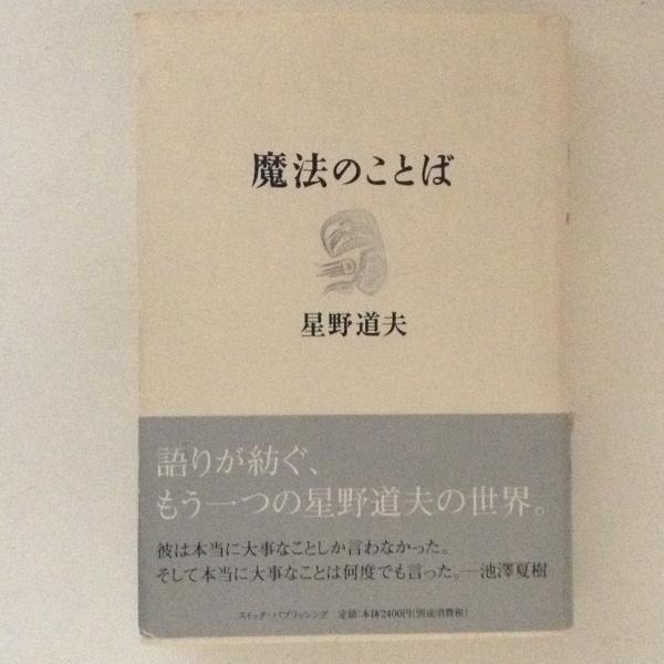 魔法のことば 星野道夫講演集 星野道夫 古書かんたんむ 古本 中古本 古書籍の通販は 日本の古本屋 日本の古本屋