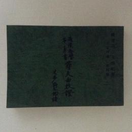 「尋夫曲校證」　横浜市立大学紀要　人文科学　第四篇