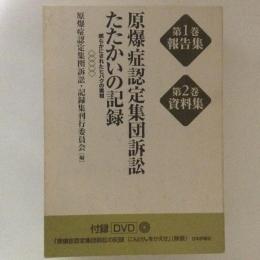 原爆症認定集団訴訟　たたかいの記録　第１・２巻　２冊揃