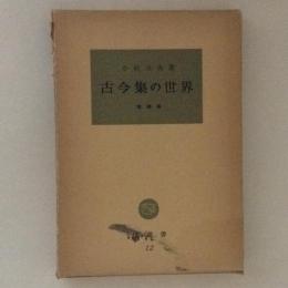 古今集の世界　増補版