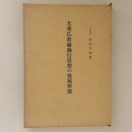 大乗仏教瑜伽行思想の発展形態