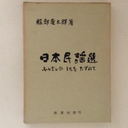 日本民謡選　ふるさとのうたをたずねて