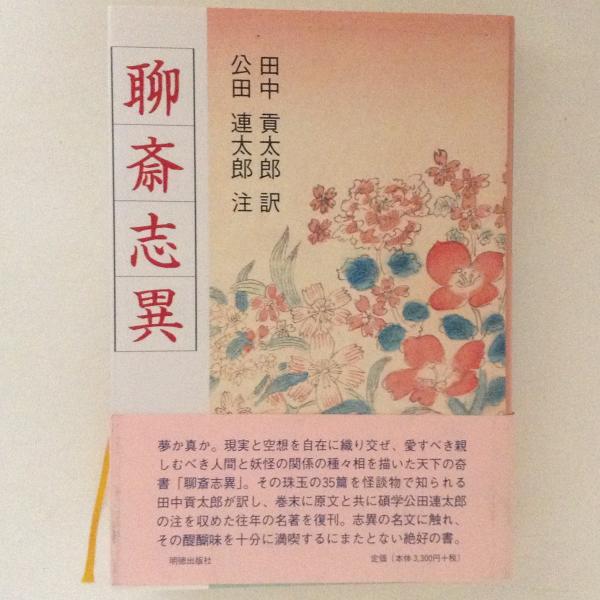 人気No.1 聊斎志異 高山辰雄 限定850 bonnieyoung.com