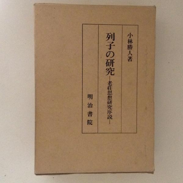 列子の研究―老荘思想研究序説 (1981年) 列子の研究 老荘思想研究序説(小林勝人) / 古本、中古本、古書籍