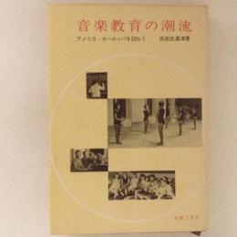 音楽教育の潮流　アメリカ・ヨーロッパを訪ねて