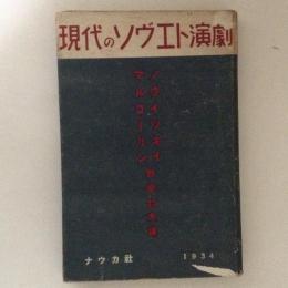 現代のソヴエト演劇