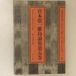 宮本常一離島論集　第5巻　ふるさとの島にありて思う 島と文化伝承