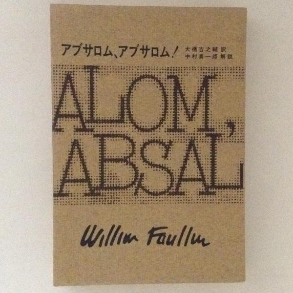フォークナー全集12 アブサロム アブサロム ウィリアム フォークナー 大橋吉之輔訳 古書かんたんむ 古本 中古本 古書籍の通販は 日本の古本屋 日本の古本屋 フォークナー全集12 アブサロム アブサロム ウィリアム フォークナー 大橋吉之輔訳 古書かんたんむ 古本 中古本 古書籍の通販は 日本の古本屋 日本の古本屋