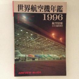 航空情報　世界航空機年鑑1996　No.624