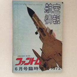 航空情報　1972年6月号臨時増刊　NO.302　ファントム