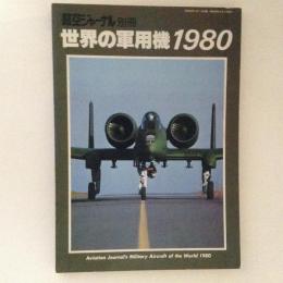 航空ジャーナル 別冊　世界の軍用機1980