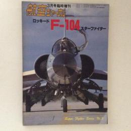 航空ジャーナル　3月号臨時増刊　ロッキード　F-104　スターファイター