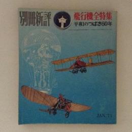 別冊新評　飛行機全特集　平和のつばさ６０年