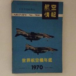 航空情報　世界航空機年鑑1970　No.266
