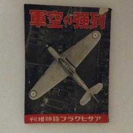 列強の空軍　アサヒグラフ臨時増刊