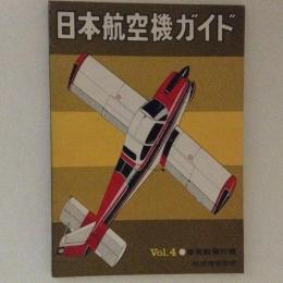航空情報別冊　日本航空機ガイド　Vol.4　単発軽飛行機