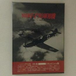 写真集　ドイツの軍用機　記録写真集選９