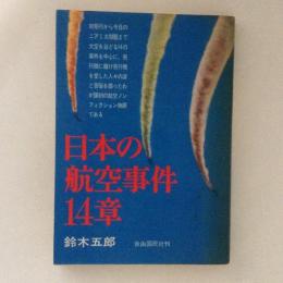 日本の航空事件14章