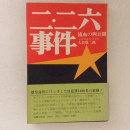 ニ・ニ六事件　流血の四日間