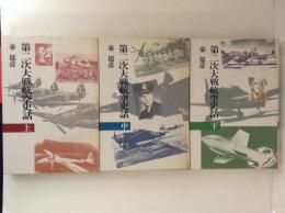 第二次大戦航空史話　上中下３冊揃