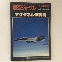 マクダネル戦闘機　＜航空ジャーナル 1月号 臨時増刊＞