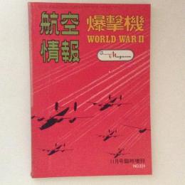 航空情報　爆撃機　WORLD WAR Ⅱ　No.324