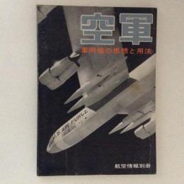 空軍　軍用機の思想と用法　航空情報別冊