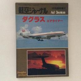 ダグラス・エアライナー　航空ジャーナル9月号臨時増刊