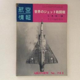 航空情報　世界のジェット戦闘機 仏・英・独・ソ編　No.243