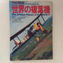 世界の複葉機 ＜タウン・ムック＞