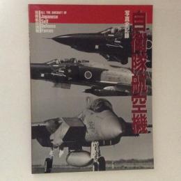 自衛隊航空機 : 写真全記録 ＜別冊航空情報＞