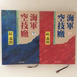 海軍空技廠　誇り高き頭脳集団の栄光と出発　上下巻揃