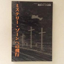 ミステリー・ゾーンへの飛行　航空ジャーナル別冊