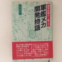 軍艦メカ開発物語　海軍技術かく戦えり