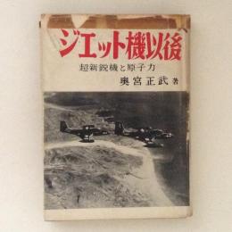 ジェット機以後　超新鋭機と原子力